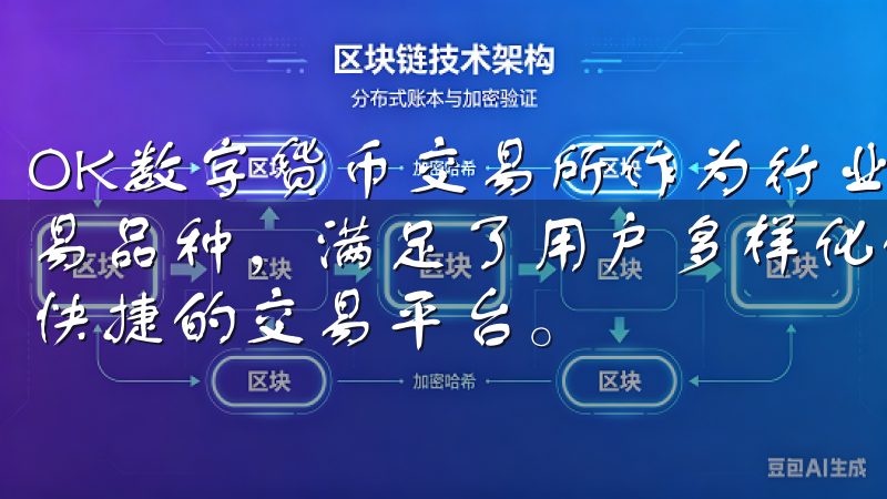 OK数字货币交易所作为行业领先的交易平台，提供了丰富的交易品种，满足了用户多样化的投资需求，为用户提供了一个安全快捷的交易平台。