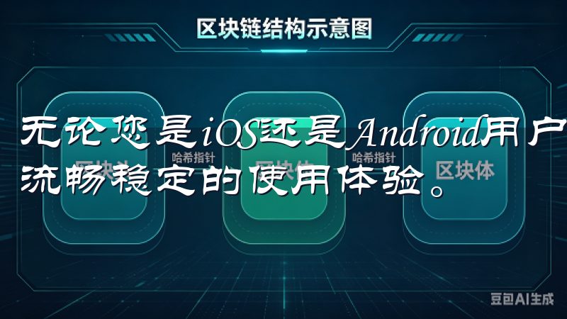 无论您是iOS还是Android用户，欧意APP都能提供流畅稳定的使用体验。