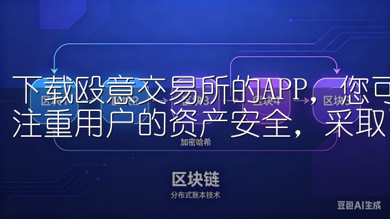 下载殴意交易所的APP，您可以安心地进行交易，因为该平台注重用户的资产安全，采取了一系列的保障措施。