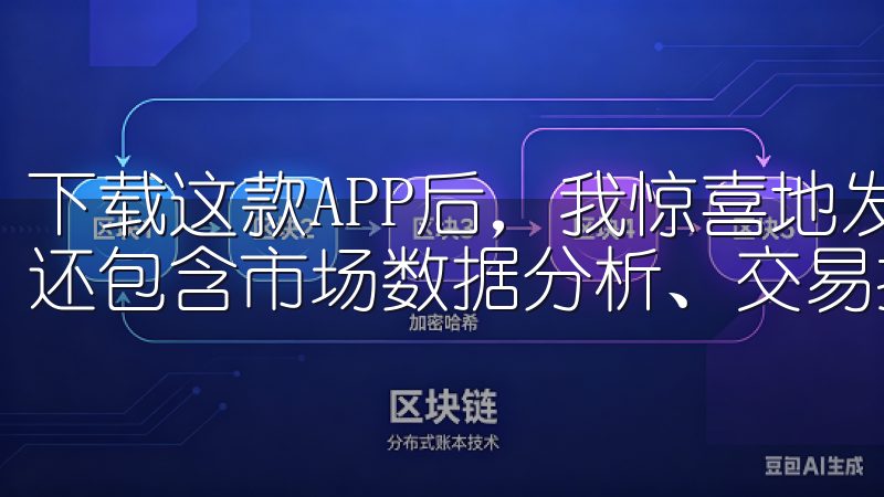 下载这款APP后，我惊喜地发现它不仅具备简单的买卖功能，还包含市场数据分析、交易提醒和资产跟踪等多种功能。