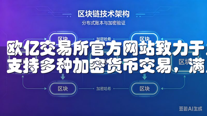 欧亿交易所官方网站致力于为用户提供安全、便捷的交易体验，支持多种加密货币交易，满足不同投资者的需求。