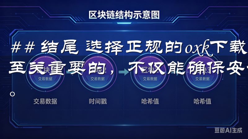 ## 结尾 选择正规的oxk下载途径对于每位用户而言都是至关重要的，不仅能确保安全性，同时也能获得更好的使用体验。