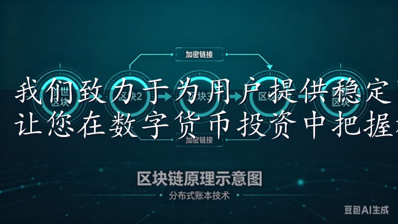 我们致力于为用户提供稳定可靠的交易环境和丰富的市场信息，让您在数字货币投资中把握机会。