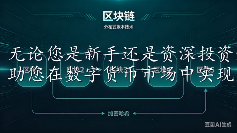 无论您是新手还是资深投资者，OK交易所都能满足您的需求，助您在数字货币市场中实现财富增值。
