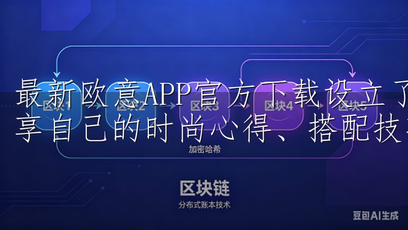 最新欧意APP官方下载设立了一个互动社区，用户可以这里分享自己的时尚心得、搭配技巧，并与其他时尚爱好者互动。