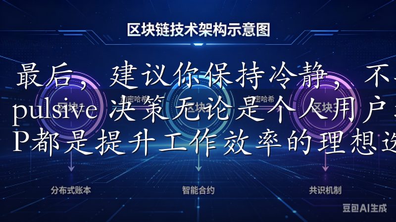 最后，建议你保持冷静，不要因为市场的短期波动而做出 impulsive 决策无论是个人用户还是企业团队，欧意APP都是提升工作效率的理想选择。