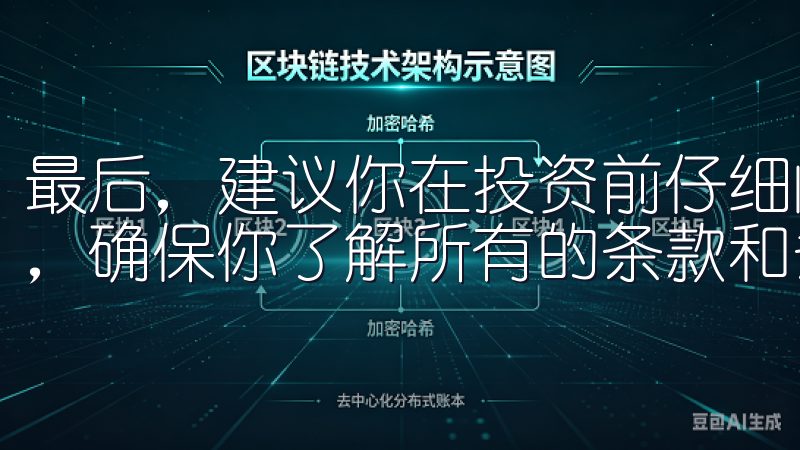 最后，建议你在投资前仔细阅读欧交易所的用户协议和隐私政策，确保你了解所有的条款和条件。
