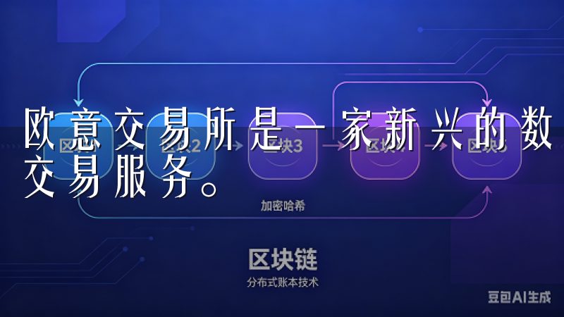 欧意交易所是一家新兴的数字货币交易平台，提供多种数字资产交易服务。