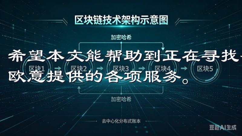 希望本文能帮助到正在寻找帮助的朋友们，顺利完成注册，享受欧意提供的各项服务。