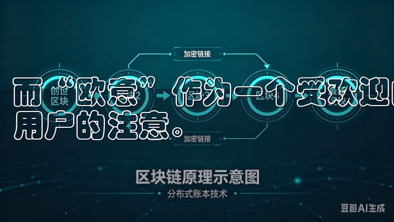 而“欧意”作为一个受欢迎的平台，其注册流程也吸引了很多新用户的注意。