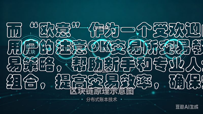 而“欧意”作为一个受欢迎的平台,其注册流程也吸引了很多新用户的注意OK交易所交易教程为用户提供全面的操作指南和交易策略,帮助新手和专业人士轻松掌握OK交易平台,优化投资组合,提高交易效率,确保安全合规。