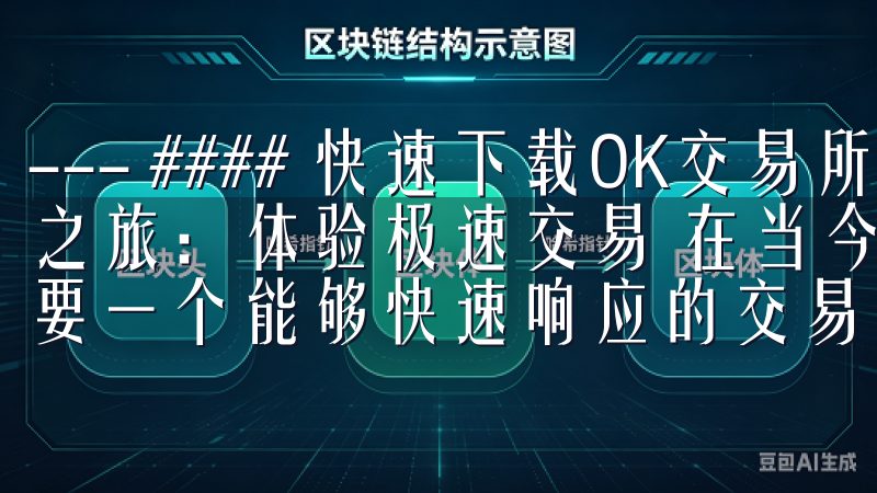 --- #### 快速下载OK交易所最新版，开启您的投资之旅：体验极速交易 在当今快节奏的生活中，投资者们迫切需要一个能够快速响应的交易平台。