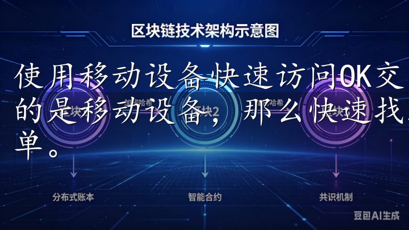 使用移动设备快速访问OK交易所登录入口的技巧 如果我使用的是移动设备，那么快速找到OK交易所登录入口的方法同样简单。