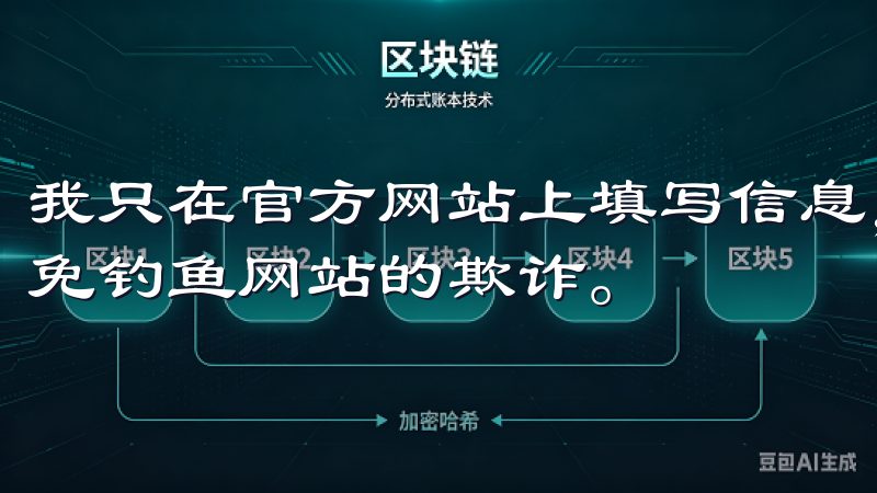 我只在官方网站上填写信息，并且确保网站地址是正确的，以避免钓鱼网站的欺诈。
