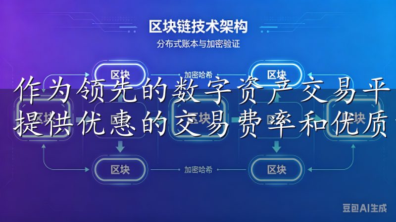 作为领先的数字资产交易平台，欧意交易所为新手和专业交易员提供优惠的交易费率和优质的服务。