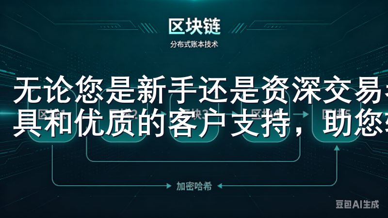 无论您是新手还是资深交易者，欧e交易所都提供全面的交易工具和优质的客户支持，助您轻松掌握市场动态，实现财富增长。