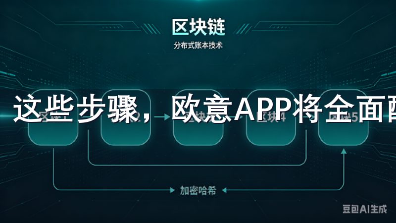这些步骤，欧意APP将全面配置，准备为您提供优质的服务。