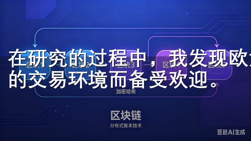 在研究的过程中，我发现欧意交易所因其友好的用户界面和安全的交易环境而备受欢迎。