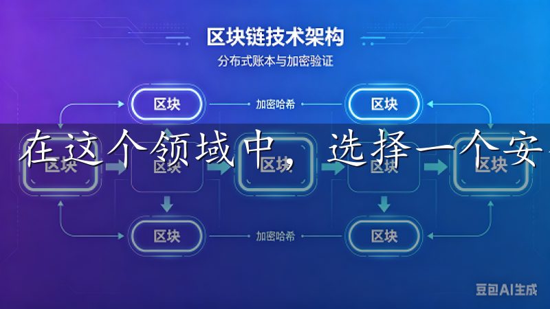 在这个领域中，选择一个安全、可靠的交易所是成功的关键。