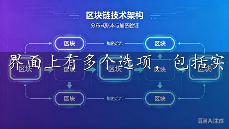 界面上有多个选项，包括实时行情、交易对、下单区域等。