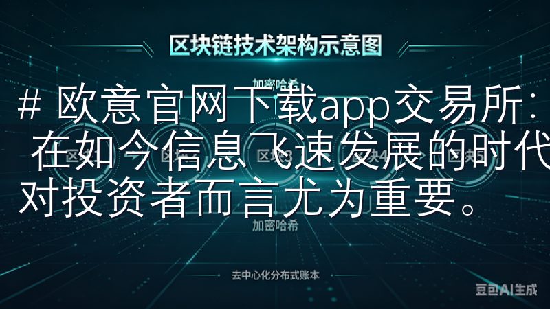 # 欧意官网下载app交易所:掌握最新市场动态与交易技巧 在如今信息飞速发展的时代,掌握最新的市场动态与交易技巧对投资者而言尤为重要。