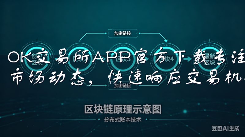 OK交易所APP官方下载专注于用户体验，助您随时随地掌握市场动态，快速响应交易机会。