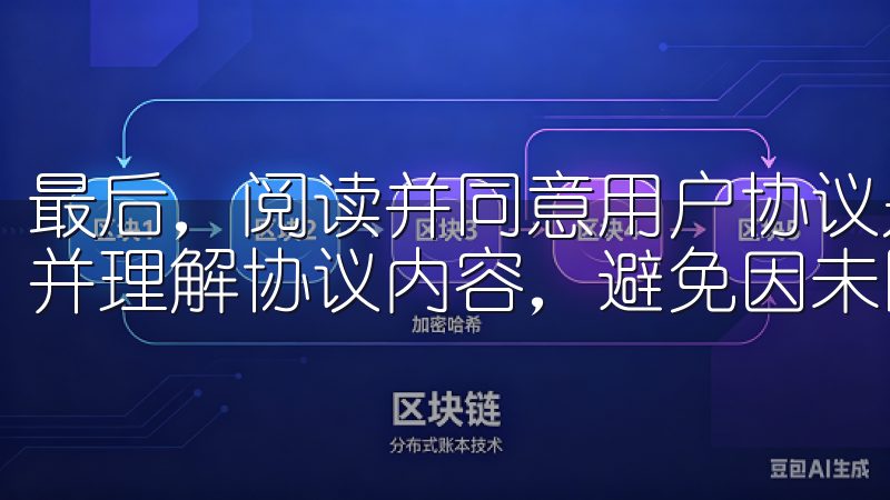最后，阅读并同意用户协议是注册的最后一步，确保你仔细阅读并理解协议内容，避免因未同意协议而无法完成注册。