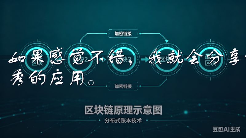 如果感觉不错,我就会分享给我的朋友,让他们也能享受这些优秀的应用。