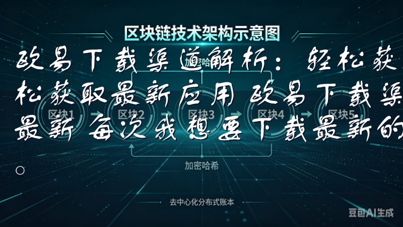 欧易下载渠道解析:轻松获取最新应用 欧易下载渠道解析:轻松获取最新应用 欧易下载渠道解析:官方渠道——确保安全与最新 每次我想要下载最新的应用时,我总是首先考虑官方渠道。