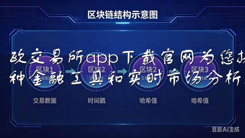 欧交易所app下载官网为您提供安全可靠的交易平台，支持多种金融工具和实时市场分析。