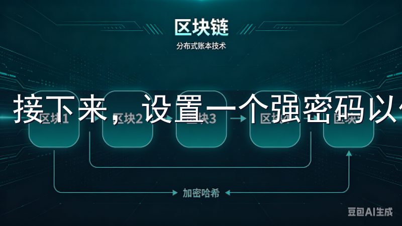 接下来，设置一个强密码以保护你的账户安全。