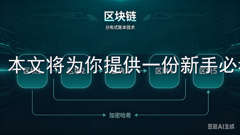 本文将为你提供一份新手必看的完整指南。