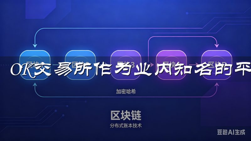OK交易所作为业内知名的平台，其注册流程简单明了。