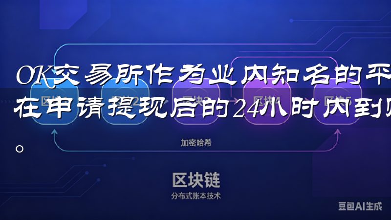 OK交易所作为业内知名的平台，其注册流程简单明了用户通常在申请提现后的24小时内到账，确保资金流动性和用户满意度。