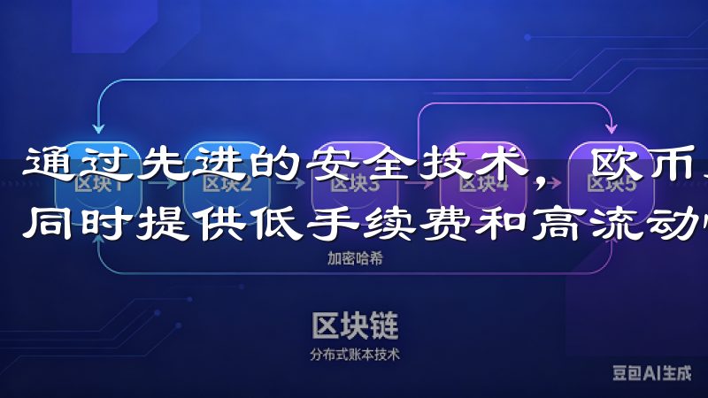 通过先进的安全技术，欧币交易所确保用户资产的全方位保护，同时提供低手续费和高流动性，优化交易体验。