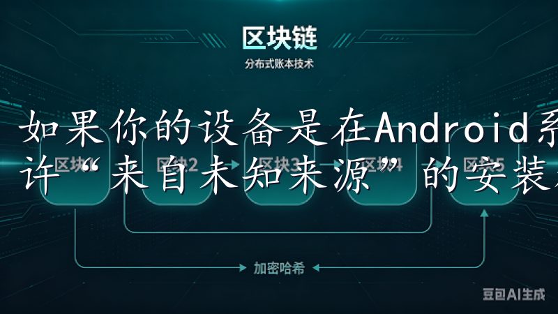 如果你的设备是在Android系统上，可能需要在设置中允许“来自未知来源”的安装权限。