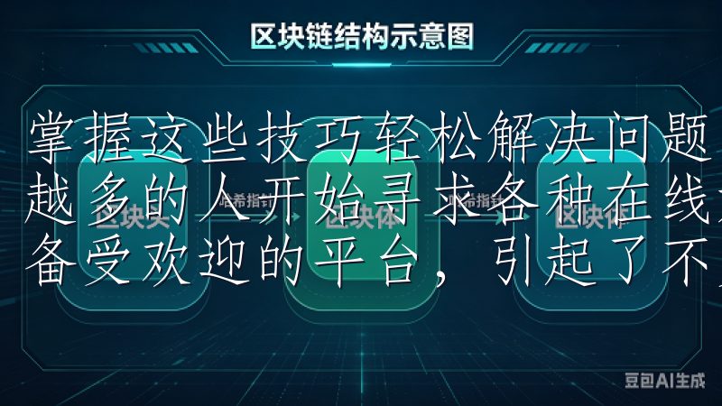 掌握这些技巧轻松解决问题 在这个快速发展的数字时代，越来越多的人开始寻求各种在线娱乐平台，而“欧亿”作为其中一个备受欢迎的平台，引起了不少用户的好奇与关注。