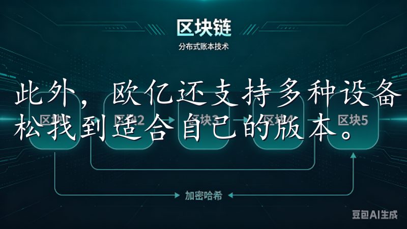 此外，欧亿还支持多种设备，无论是手机还是电脑，用户都能轻松找到适合自己的版本。