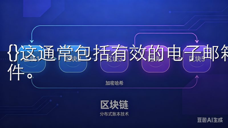 {}这通常包括有效的电子邮箱地址、手机号码以及身份证明文件。