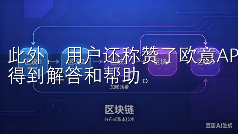 此外，用户还称赞了欧意APP的客服支持，遇到问题时能及时得到解答和帮助。