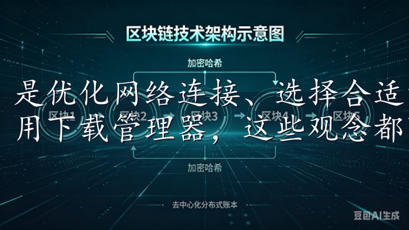 是优化网络连接、选择合适的下载时间，还是清理设备空间与使用下载管理器，这些观念都可以帮助我们下载过程中更加高效。