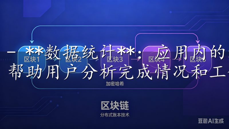 - **数据统计**：应用内的统计分析工具可以生成报告，帮助用户分析完成情况和工作效率。