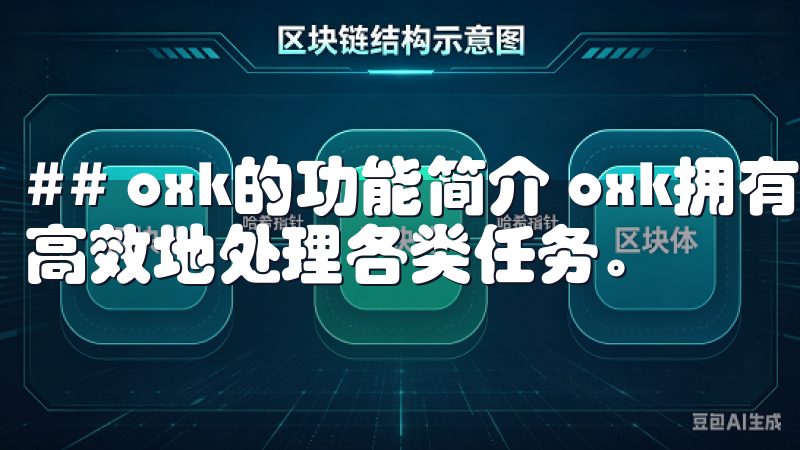 ## oxk的功能简介 oxk拥有多种功能，可以帮助用户高效地处理各类任务。