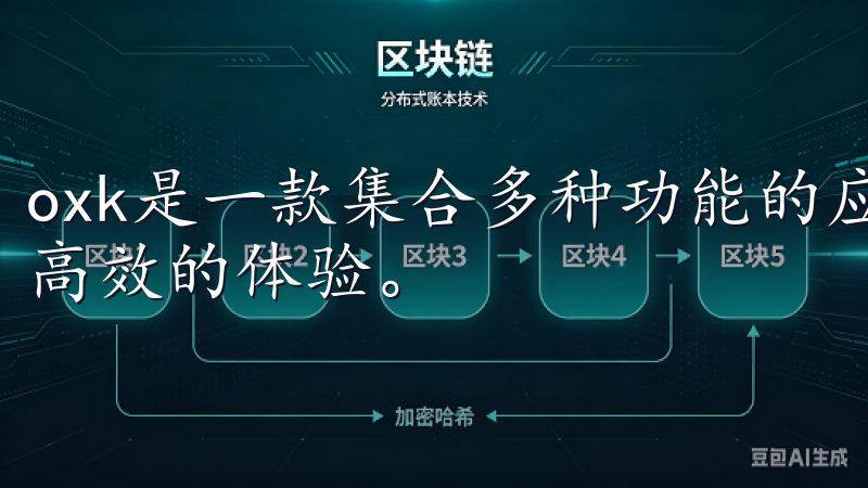 oxk是一款集合多种功能的应用程序，旨在为用户提供便利和高效的体验。