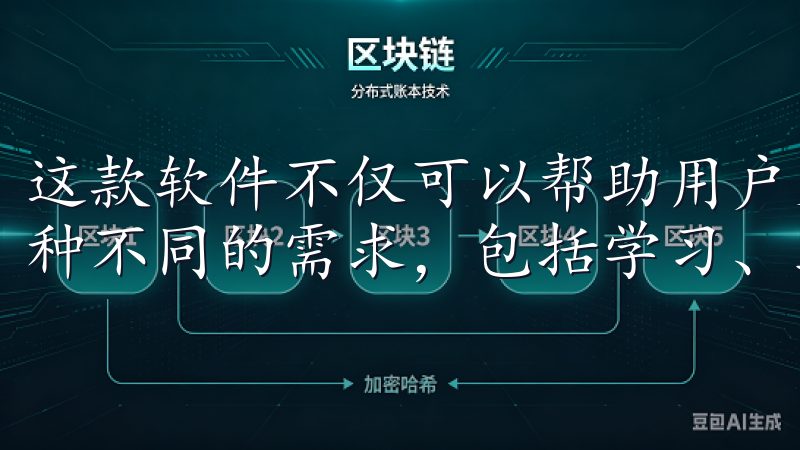 这款软件不仅可以帮助用户更好地管理日常事务，还可以满足各种不同的需求，包括学习、工作和娱乐等。