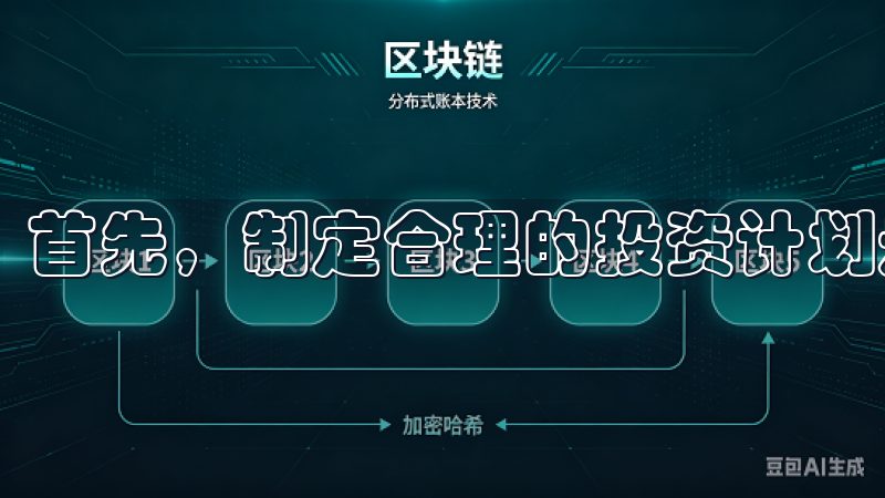 首先，制定合理的投资计划是关键。