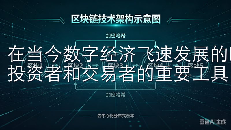 在当今数字经济飞速发展的时代，数字资产交易平台成为了许多投资者和交易者的重要工具。