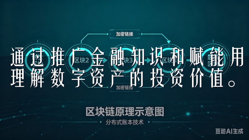 通过推广金融知识和赋能用户，欧意交易所希望能帮助更多的人理解数字资产的投资价值。