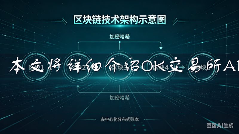 本文将详细介绍OK交易所APP注册流程，帮助您快速上手。