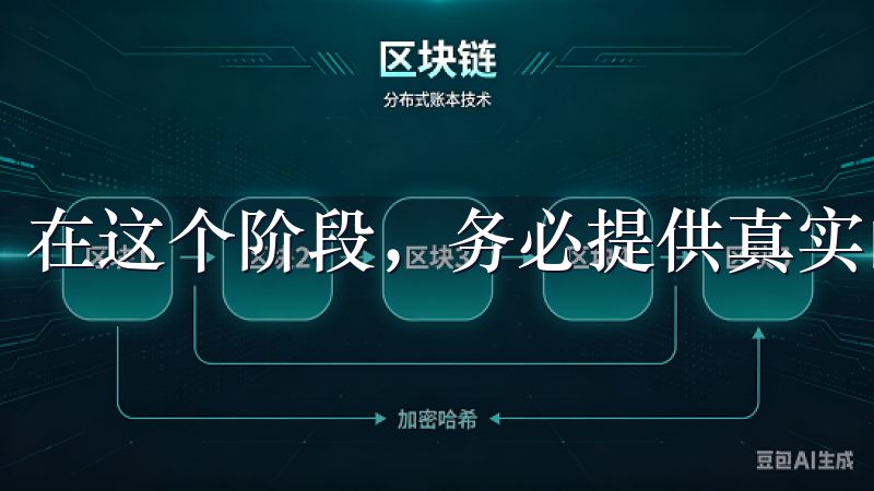在这个阶段，务必提供真实的信息以避免后续的麻烦。